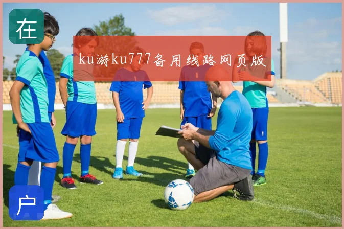 ku游ku777备用线路网页版