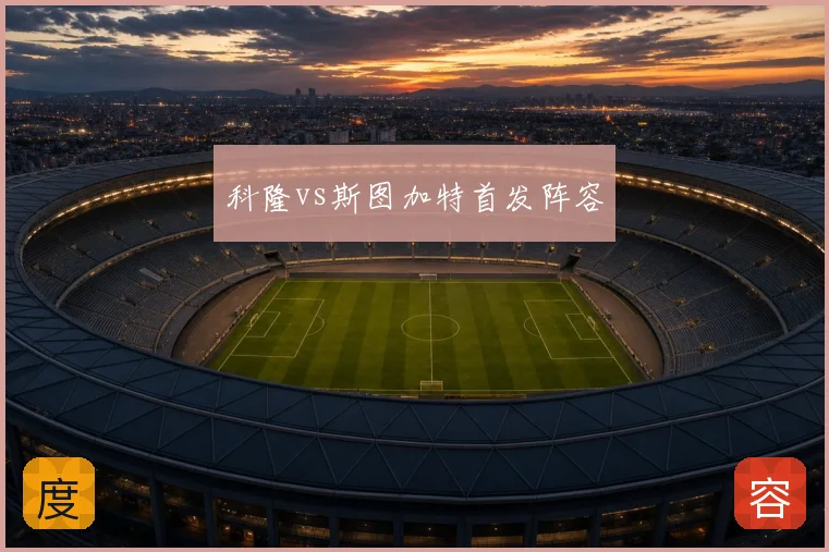 科隆vs斯图加特首发阵容