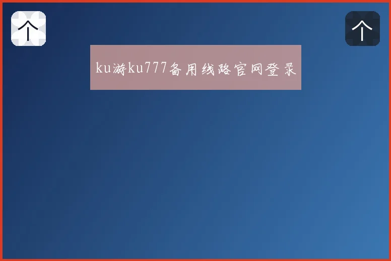 ku游ku777备用线路官网登录